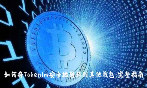 如何将Tokenim安全地转移到其他钱包：完整指南