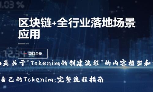 好的，下面是关于“Tokenim的创建流程”的内容框架和相关信息。

如何创建自己的Tokenim：完整流程指南