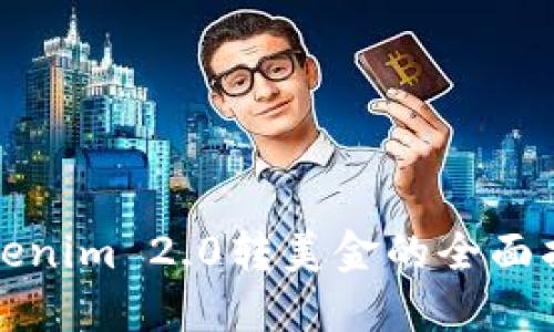 Tokenim 2.0转美金的全面指南