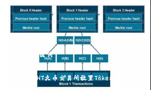 # 和关键词


如何在HT火币交易所放置TokenIM 2.0