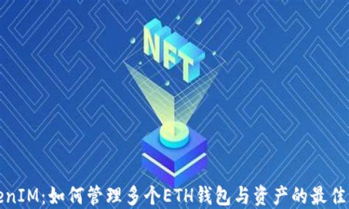 
TokenIM：如何管理多个ETH钱包与资产的最佳实践
