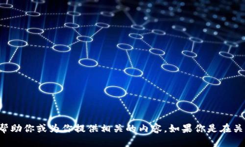 看起来你提到的“tokenim钱不在了”可能涉及到一个加密货币或代币项目的情况。请你提供更多的具体信息，以便我能够更好地帮助你或为你提供相关的内容。如果你是在关注加密货币市场的动态或者有关于投资的问题，请告诉我。我可以提供一些关于加密货币安全、投资建议、市场趋势等方面的内容。