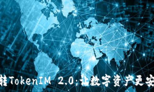   
云币网转TokenIM 2.0：让数字资产更安全便捷