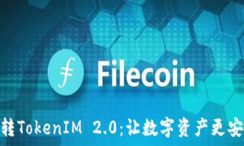   
云币网转TokenIM 2.0：让数字资产更安全便捷