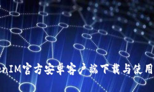 TokenIM官方安卓客户端下载与使用指南