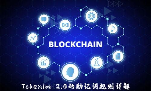 
Tokenim 2.0的助记词规则详解