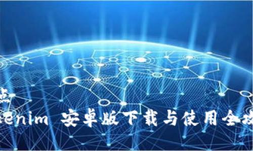 站点
Tokenim 安卓版下载与使用全攻略