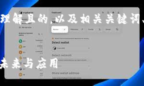 好的，下面为您提供一个易于理解且的，以及相关关键词、内容大纲和问题解答的框架。


Tokenim 2.0：区块链技术的未来与应用