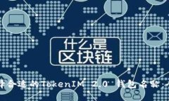 如何选择合适的TokenIM 2.0 钱包名称：全面指南