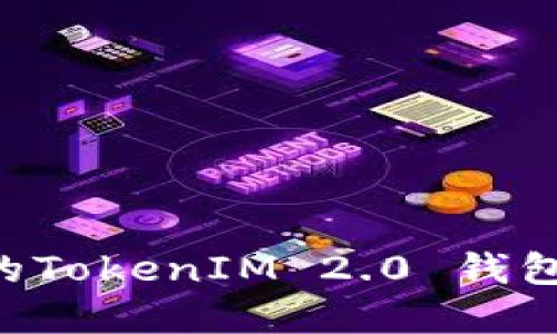 如何选择合适的TokenIM 2.0 钱包名称：全面指南