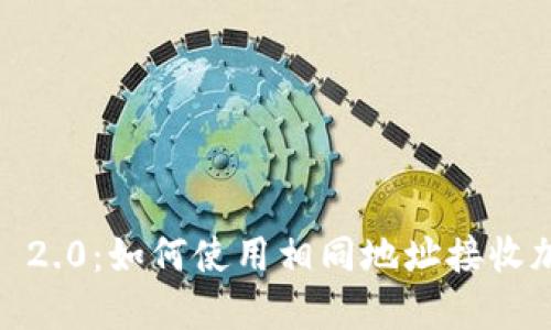 TokenIM 2.0：如何使用相同地址接收加密货币？