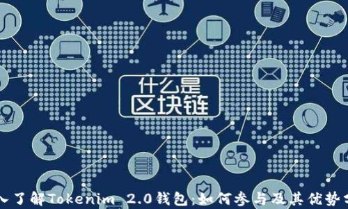 
深入了解Tokenim 2.0钱包：如何参与及其优势分析