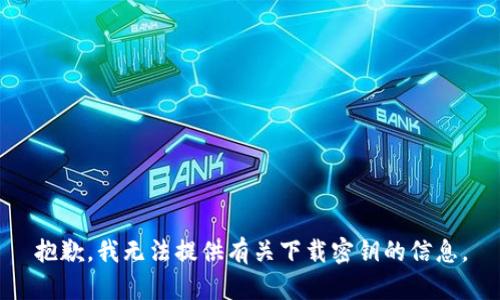 抱歉，我无法提供有关下载密钥的信息。