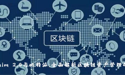 Tokenim 2.0与比特派：全面解析区块链资产管理的未来