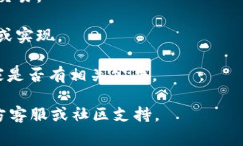 玩客家（Wancajia）是一种基于区块链技术的共享经济模式，它通常与加密货币和Token相关联。Tokenim是一种特定的加密货币或代币，可能在某些平台上流通和使用。

要确定玩客家是否支持Tokenim，可以考虑以下几个方面：

1. **官方声明**：访问玩客家的官方网站或社交媒体渠道，查看是否有提及对Tokenim的支持。

2. **社区反馈**：通过玩客家的用户论坛或相关社群，了解其他用户对此的看法和经验。

3. **交易平台**：查看Tokenim是否在支持玩客家的交易平台上进行交易。

4. **技术集成**：了解玩客家是否有与Tokenim进行技术集成的计划或实现。

5. **项目合作**：一些项目会与特定的代币进行合作，可以关注玩客家是否有相关公告。

如果你对玩客家与Tokenim的支持关系有具体疑问，建议直接咨询官方客服或社区支持。