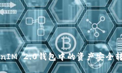 如何将TokenIM 2.0钱包中的资产安全转移到火币网