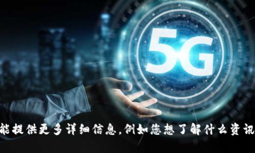 看起来您提到的是与某种软件或系统相关的版本号，但没有特定的上下文或问题内容。如果您能提供更多详细信息，例如您想了解什么资讯、关于哪个领域、或者与“tokenim”相关的具体问题，我会更好地帮助您！请补充更多信息，谢谢！