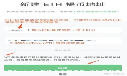 如何使用TokenIm创建以太坊钱包：详细视频教学指南