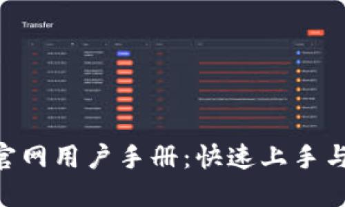 Tokenim官网用户手册：快速上手与全面了解