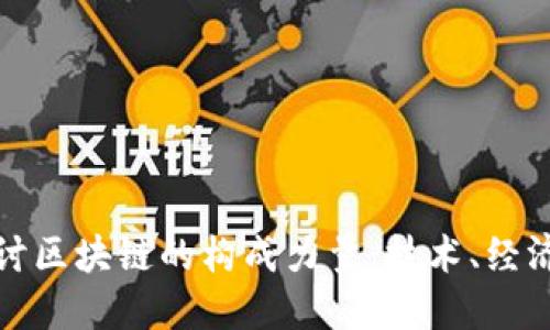深入探讨区块链的构成力量：技术、经济和社会