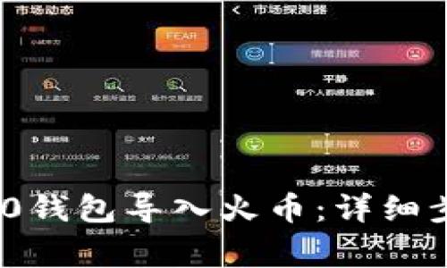 如何将TokenIM 2.0钱包导入火币：详细步骤与常见问题解答