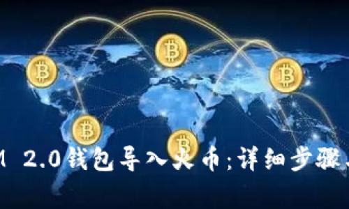 如何将TokenIM 2.0钱包导入火币：详细步骤与常见问题解答