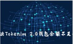 如何解决Tokenim 2.0钱包余额不足的问题？
