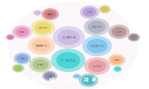 TokenIM 2.0 安装教程：简单易懂的步骤指南