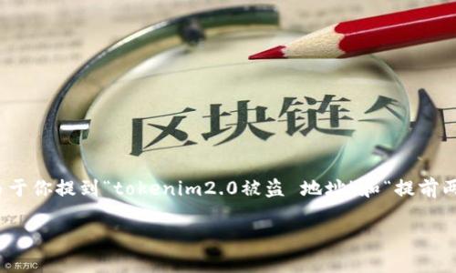 在你提到的内容基础上，我将为你构建一个、关键词和内容大纲。由于你提到“tokenim2.0被盗 地址”和“提前两天”，这些可能是和网络安全、数字货币以及加密资产相关的话题。

Tokenim 2.0被盗事件解析：提前两天的漏洞与防范措施