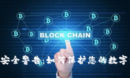 Tokenim安全警告：如何保护您的数字资产安全