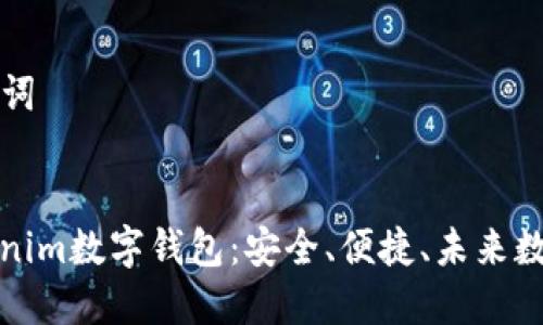 ### 和关键词


深入了解Tokenim数字钱包：安全、便捷、未来数字货币的选择