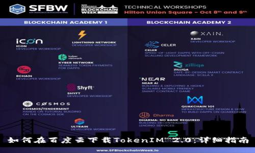 如何在百度云下载TokenIM 2.0：详细指南