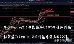给tokenim2.0钱包添加USDT的详细指南如何在Tokenim