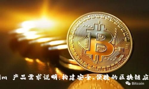 Tokenim 产品需求说明：构建安全、便捷的区块链应用平台