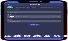 2023年购买区块链域名的最佳网站推荐
