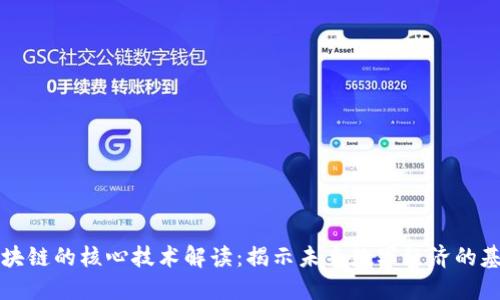 区块链的核心技术解读：揭示未来数字经济的基石