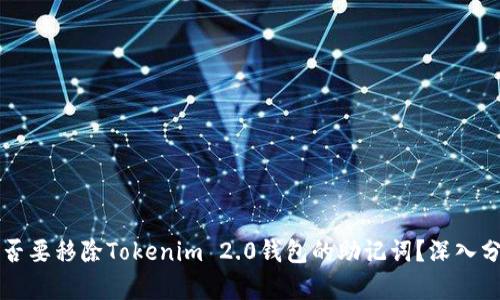### 是否要移除Tokenim 2.0钱包的助记词？深入分析与解答