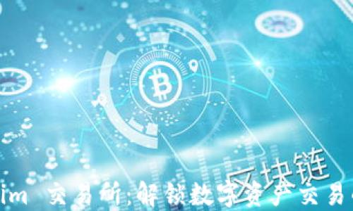 
Tokenim 交易所：解锁数字资产交易的未来