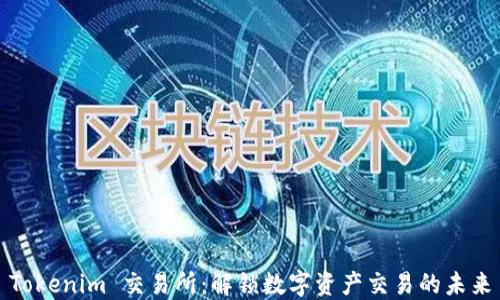 
Tokenim 交易所：解锁数字资产交易的未来