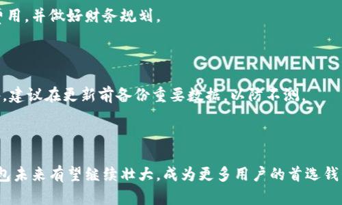   币印钱包App官网下载：安全、便捷的数字资产管理工具 / 

 guanjianci 币印钱包, App下载, 数字资产管理, 钱包安全 /guanjianci 

## 内容主体大纲

1. **引言**
   - 数字钱包的兴起
   - 币印钱包的概述
   - 选择安全、便捷的钱包的重要性

2. **币印钱包的功能介绍**
   - 资产管理
   - 交易功能
   - 多链支持
   - 安全保障措施

3. **如何下载币印钱包App**
   - 安卓用户下载指南
   - iOS用户下载指南
   - 官方网站及二维码下载

4. **币印钱包的使用流程**
   - 注册账号
   - 钱包创建
   - 导入已有钱包

5. **币印钱包的安全性分析**
   - 加密技术
   - 二次验证
   - 防钓鱼机制

6. **币印钱包的用户评价**
   - 用户反馈
   - 优势分析
   - 潜在问题讨论

7. **常见问题解答**
   - 如何恢复丢失的钱包？
   - 交易速度和费用问题？
   - 如何保障账户安全？
   - 币印钱包是否支持所有数字货币？
   - 如何联系币印客服？
   - 币印钱包有无手续费？
   - 钱包更新后会影响资产吗？

8. **总结**
   - 数字资产管理的未来
   - 币印钱包的前景展望

---

## 正文内容

### 引言

随着数字货币的普及，数字钱包在个人资产管理中扮演着越来越重要的角色。币印钱包，作为一款专业的数字资产管理工具，致力于为用户提供安全、便捷的数字资产存储、管理和交易服务。当选择一个数字钱包时，Security, usability, and functionality are paramount considerations, which is why exploring the features of the币印 wallet is critical.

### 币印钱包的功能介绍

币印钱包提供了一系列强大的功能，使其成为用户管理数字资产的理想选择。首先，它具有多种资产管理功能，用户可以轻松查看和管理自己的各种数字货币。其次，币印钱包支持快速交易，用户可以通过简单的几步实现买入和卖出操作。此外，钱包还支持多个区块链，适配多种主流数字货币，使用户可以在一个平台上管理所有资产。最重要的是，币印钱包采用严格的安全措施，确保用户资产的安全性。

### 如何下载币印钱包App

对于希望使用币印钱包的用户，下载和安装钱包App是第一步。对于安卓用户，可以通过Google Play Store或币印官网获取最新版本的App。对于iOS用户，App Store同样提供该App的下载。用户也可以通过扫描官方网站提供的二维码直接下载相应的应用程序。确保从官方渠道下载是保障安全的重要方法。

### 币印钱包的使用流程

下载完成后，用户可以根据指南进行注册并创建钱包。在创建新钱包时，系统会提供一组助记词以备将来的恢复使用。对于已有钱包的用户，币印钱包同样支持导入功能，用户只需输入助记词或私钥即可快速恢复。在整个过程中，界面友好，用户体验良好。

### 币印钱包的安全性分析

在数字资产管理中，安全性是用户最为关注的焦点之一。币印钱包通过多层加密技术和二次验证机制，大幅提高了账户的安全性。此外，币印还建立了防钓鱼机制，通过监控和报告可疑活动，迅速采取行动，保护用户资产不受侵害。更值得一提的是，币印钱包定期进行安全 audits，以确保系统的安全性能。

### 币印钱包的用户评价

每款App的推出都会引发用户的讨论与反馈。总体而言，币印钱包在用户中享有较高的评价。用户普遍认为其操作界面友好、功能全面，但也有部分用户反映在网络不稳定的情况下，交易速度可能会受到影响。对于这些问题，开发团队表示将不断进行以提升用户体验。

### 常见问题解答

#### 如何恢复丢失的钱包？

面对丢失钱包的情况，用户首先需找到自己的助记词或私钥。进入币印钱包的恢复界面，输入助记词后，系统将引导用户重设密码，完成后即可访问原有资产。对于新用户而言，定期备份助记词是一个重要的习惯，防止因丢失而造成资金的损失。

#### 交易速度和费用问题？

币印钱包的交易速度通常依赖于区块链的网络状况。用户进行交易时，系统会根据区块链当前的拥堵情况自动调整交易费用，一般来说，交易费用相对合理，且在正常情况下，交易通常可以在几分钟内完成。然而HIGH traffic时，用户可能会面临更长的等待时间。

#### 如何保障账户安全？

除了使用强密码和二次验证外，用户还可以定期更换密码和保持软件更新最新版本，以防止潜在的安全漏洞。此外，避免在公共场所使用公共WiFi进行交易，尽量在安全的网络环境下进行资产操作，也是保障账户安全的有效策略。

#### 币印钱包是否支持所有数字货币？

目前，币印钱包支持多种主流数字货币，如比特币、以太坊及其他ERC-20 token，同时也在不断增加对其他数字资产的支持。用户需在官方频道查询最新支持的资产列表，根据自己的需求选择合适的数字货币进行存储和交易。

#### 如何联系币印客服？

币印钱包提供多渠道的客服支持，用户可以通过官方网站客服中心提交问题，或选择在线客服进行实时沟通。包括社交媒体平台和论坛，用户也可以在社区中寻求帮助，常有其他用户或开发者给予支持和建议。

#### 币印钱包有无手续费？

币印钱包在大部分情况下是免费的，但在发送和接收数字资产时，用户需要支付区块链的交易费。交易费的具体数额会根据不同的数字货币而异，用户在进行转账时需注意这些费用，并做好财务规划。

#### 钱包更新后会影响资产吗？

一般来说，钱包的更新不会影响用户资产，更新主要是功能的提升和安全性的增强。然而，用户在更新过程中应确保下载自官方渠道，避免在不受信任的平台上下载更新版本。此外，建议在更新前备份重要数据，以防不测。

### 总结

综上所述，币印钱包作为一款高效的数字资产管理工具，不仅为用户提供了操作便利，还在安全性和支持多种资产方面拥有显著优势。随着数字资产管理的需求日益增加，币印钱包未来有望继续壮大，成为更多用户的首选钱包。通过上述内容，相信用户对币印钱包已经有了更深入的了解，可以更加自信地进行数字资产的管理与交易。