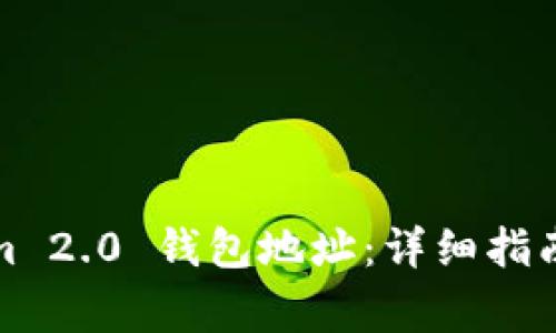 如何查找Tokenim 2.0 钱包地址：详细指南与常见问题解答