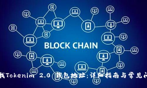 如何查找Tokenim 2.0 钱包地址：详细指南与常见问题解答