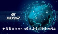 如何解决Tokenim退出后重新登录的问题
