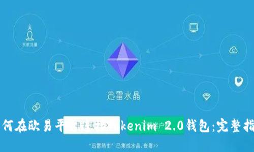 如何在欧易平台连接Tokenim 2.0钱包：完整指南