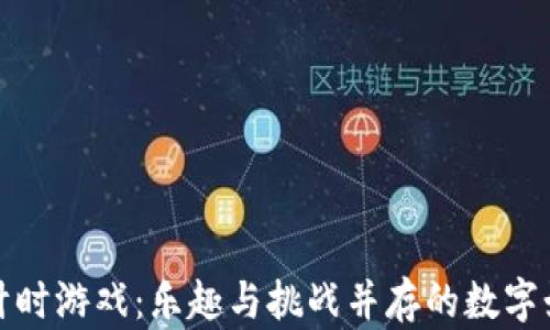 
区块链倒计时游戏：乐趣与挑战并存的数字娱乐新体验