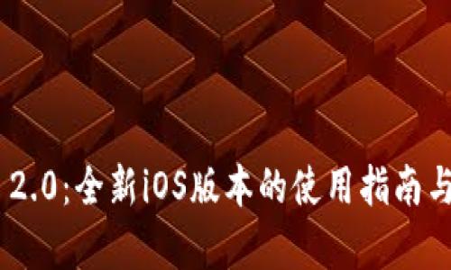 Tokenim 2.0：全新iOS版本的使用指南与功能解析