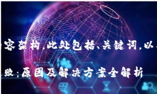 当然！以下是您请求的内容架构，此处包括、关键词，以及内容大纲和相关问题。

: Tokenim 2.0 转换失败：原因及解决方案全解析
