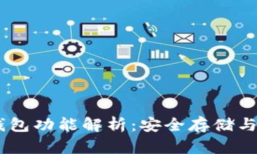 Tokenim 钱冷钱包功能解析：安全存储与交易的最佳选择