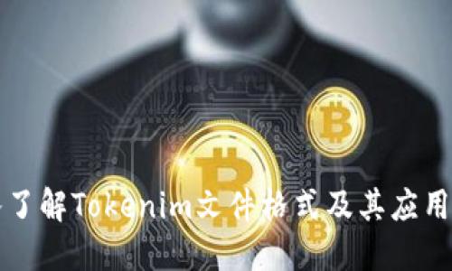 深入了解Tokenim文件格式及其应用场景