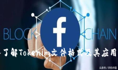 深入了解Tokenim文件格式及其应用场景